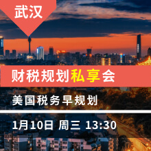 武汉：美国税务早规划  财税规划私享会