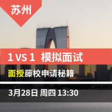 苏州1vs1模拟面试，面授藤校申请秘籍
