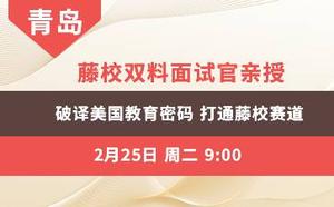 藤校双料面试官亲授 破译美国教育密码 打通藤校赛道