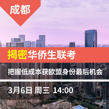 成都-揭密华侨生联考