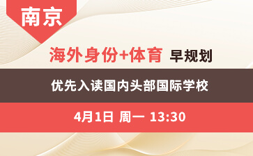 南京(下)-海外身份+体育早规划 优先入读国内头部国际学校