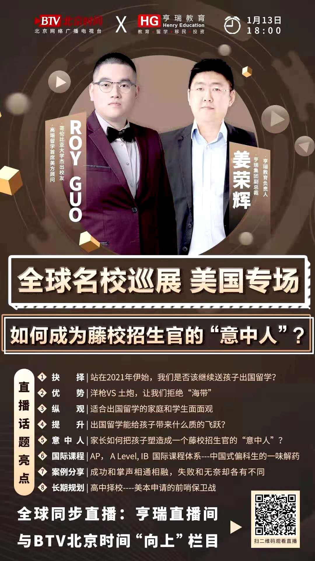 1.13BTV与亨瑞集团强强联手教你升名校.jpg