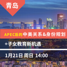 青岛-APEC后的中美关系&身份规划+子女教育新机遇