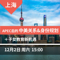 上海：APEC后的中美关系&身份规划+子女教育新机遇