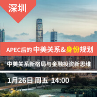 深圳-APEC后的中美关系&身份规划