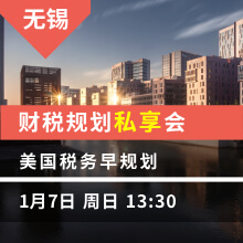 无锡：美国税务早规划  财税规划私享会