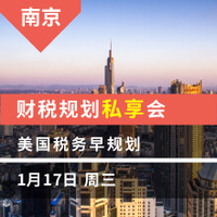 南京-美国税务早规划  财税规划私享会