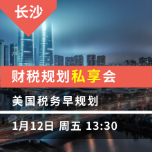 长沙下午：美国税务早规划  财税规划私享会