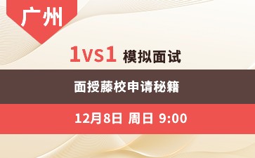 广州-1vs1模拟面试  面授藤校申请秘籍