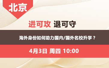 进可攻，退可守 海外身份如何助力 国内/国外名校升学？