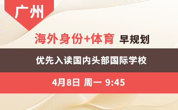 广州-海外身份+体育早规划 优先入读国内头部国际学校