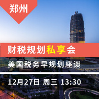 郑州（下午）：财税规划私享会  美国税务早规划