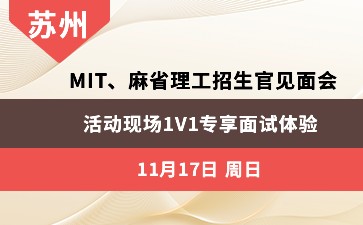 MIT、麻省理工招生官巡讲见面会
