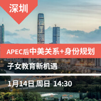 深圳-APEC后的中美关系&身份规划+子女教育新机遇