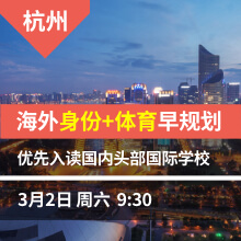 杭州-海外身份+体育早规划 优先入读国内头部国际学校