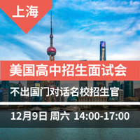 上海活动-美国高中招生面试会 不出国门对话名校招生官