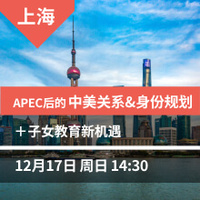 上海讲座：APEC后的中美关系&身份规划+子女教育新机遇