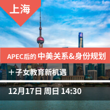 上海讲座：APEC后的中美关系&身份规划+子女教育新机遇