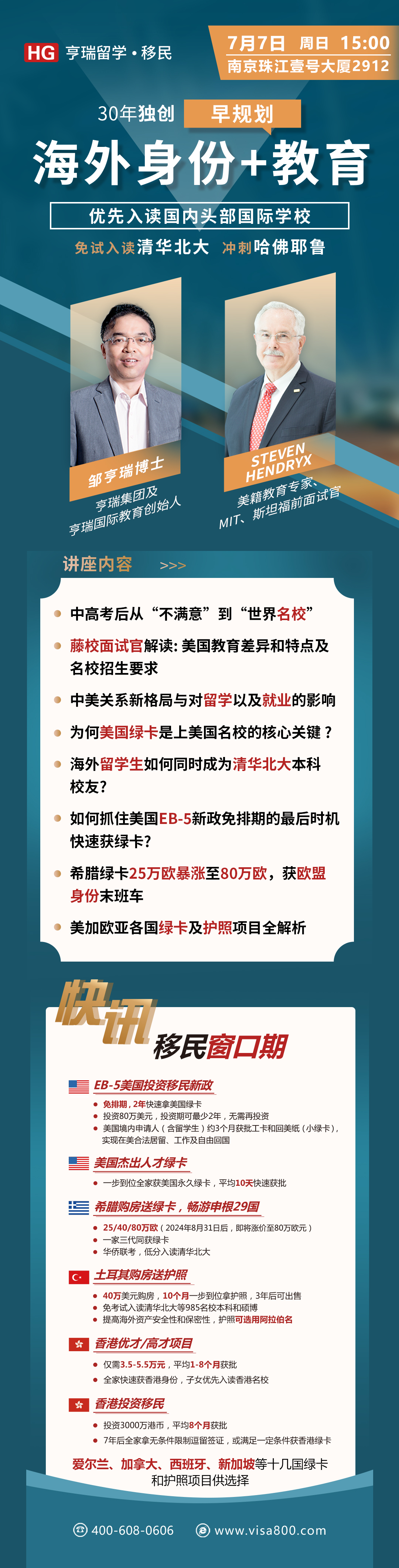 7.7 南京 教育+EB5座谈 老板+Steven.jpg