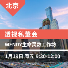 透视私董会&WENDY生命灵数工作坊