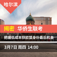 哈尔滨-揭密华侨生联考  希腊黄金签证即将涨价至80万欧
