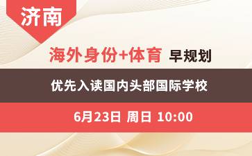 济南(上)-海外身份+体育早规划 优先入读国内头部国际学校