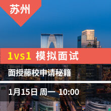 苏州-1vs1模拟面试，面授藤校申请秘籍