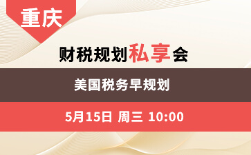 重庆(上午)美国税务早规划 财税规划私享会