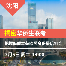 沈阳-揭密华侨生联考