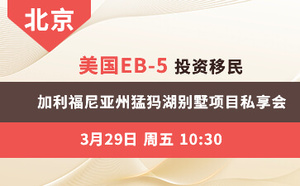 美国EB-5投资移民 加利福尼亚州猛犸湖别墅项目私享会