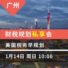 广州上午：美国税务早规划  财税规划私享会