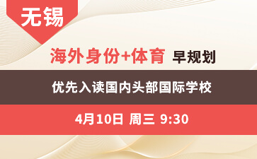 无锡- 海外身份+体育早规划 优先入读国内头部国际学校