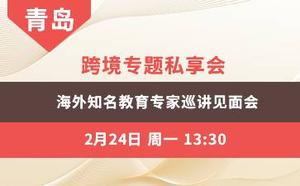 跨境专题私享会  海外知名教育专家巡讲见面会