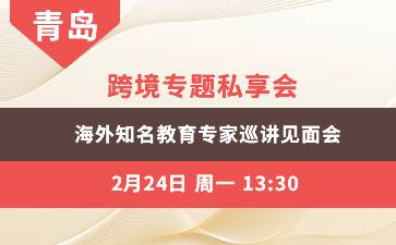 跨境专题私享会  海外知名教育专家巡讲见面会