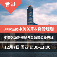 香港：APEC后的中美关系&身份规划+子女教育新机遇