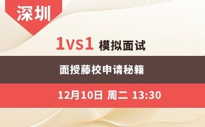 深圳下-1vs1模拟面试  面授藤校申请秘籍