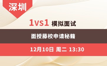 深圳下-1vs1模拟面试  面授藤校申请秘籍