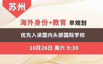海外身份+教育 早规划 优先入读 国内头部国际学校