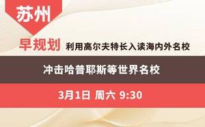 早规划 利用高尔夫特长入读海内外名校