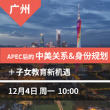 广州：APEC后的中美关系&身份规划+子女教育新机遇