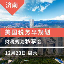 美国税务早规划  财税规划私享会