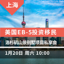 上海：美国EB-5洛杉矶BRASADA山景别墅项目私享会