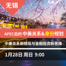 无锡-APEC后的中美关系&身份规划