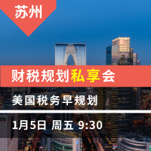 苏州(上午)：美国税务早规划  财税规划私享会