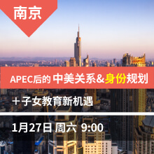 南京-APEC后的中美关系&身份规划+子女教育新机遇