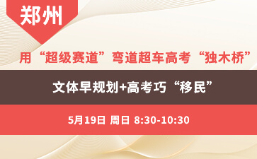 郑州-用"超级赛道弯道超车高考"独木桥"