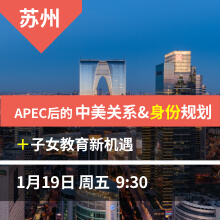 苏州：APEC后的中美关系&身份规划+子女教育新机遇
