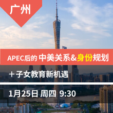 广州-APEC后的中美关系&身份规划+子女教育新机遇