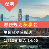 深圳：美国税务早规划  财税规划私享会