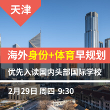 天津-海外身份+体育早规划 优先入读国内头部国际学校